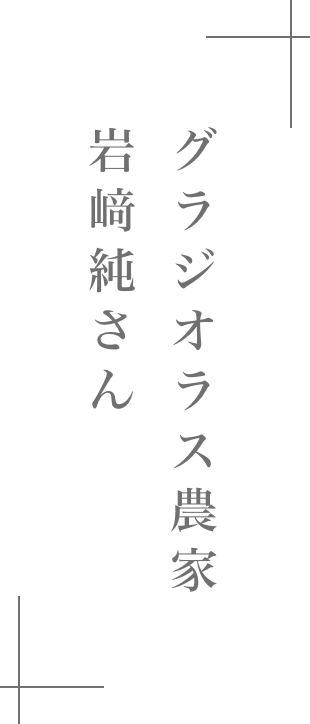 グラジオラス農家|岩﨑 純さん