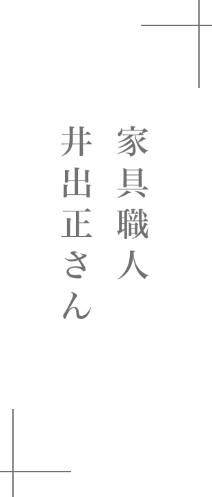 家具職人|井出 正さん
