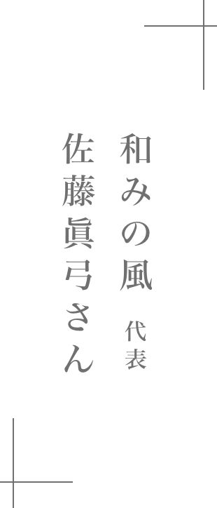 和みの風 代表|佐藤 眞弓さん