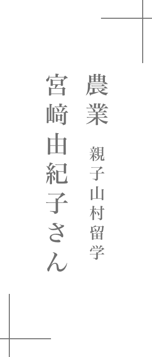 農業（親子山村留学）|宮﨑 由紀子さん